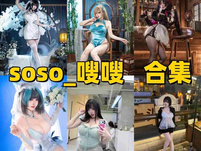 soso_嗖嗖是谁？甜美系Coser作品与社交账号介绍