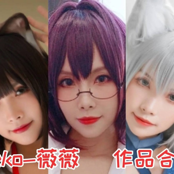 「Neko-薇薇」15套 COS作品写真合集[持续更新],中国Coser圈的耀眼明星！