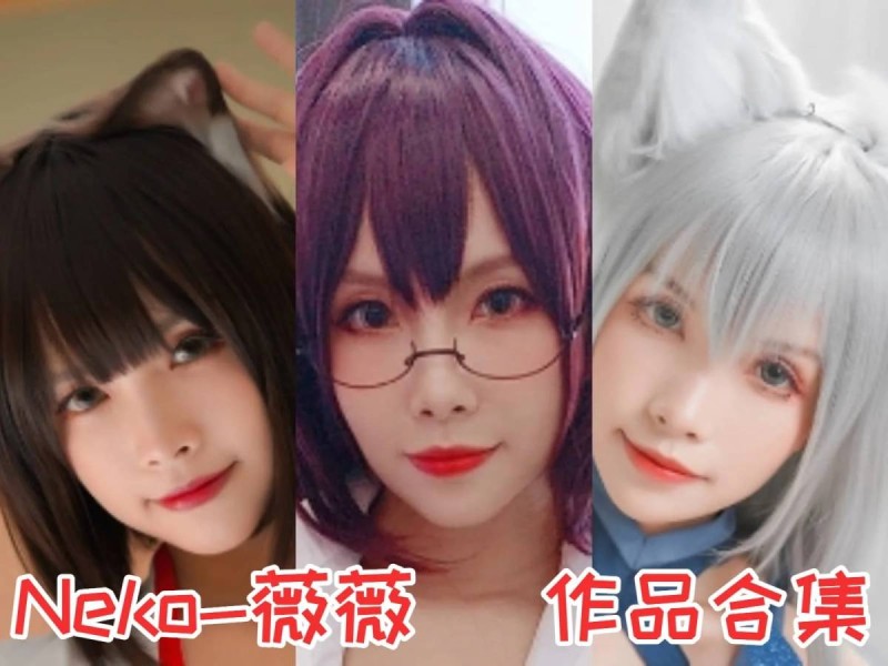 「Neko-薇薇」15套 COS作品写真合集[持续更新],中国Coser圈的耀眼明星！