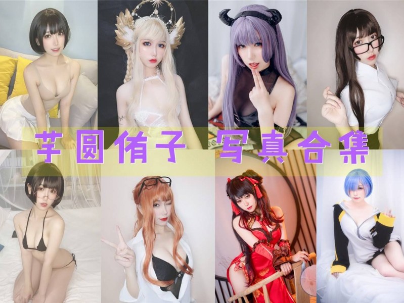 「芋圆侑子」28套 COS作品写真合集[持续更新]，甜美可爱又充满活力的Coser美少女