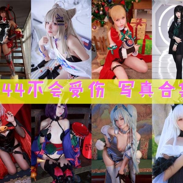 「G44不会受伤」165套 COS作品写真合集[持续更新],独特可爱的二次元小仙女，让你的心跳加速！