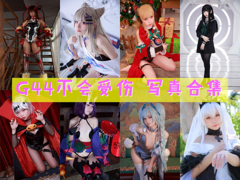 「G44不会受伤」171套 COS作品写真合集[持续更新],独特可爱的二次元小仙女，让你的心跳加速！