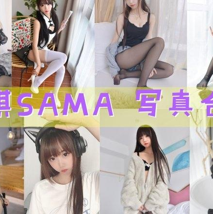 「雪琪SAMA」61套 COS作品写真合集[持续更新] ，魅力无限~角色扮演女王！