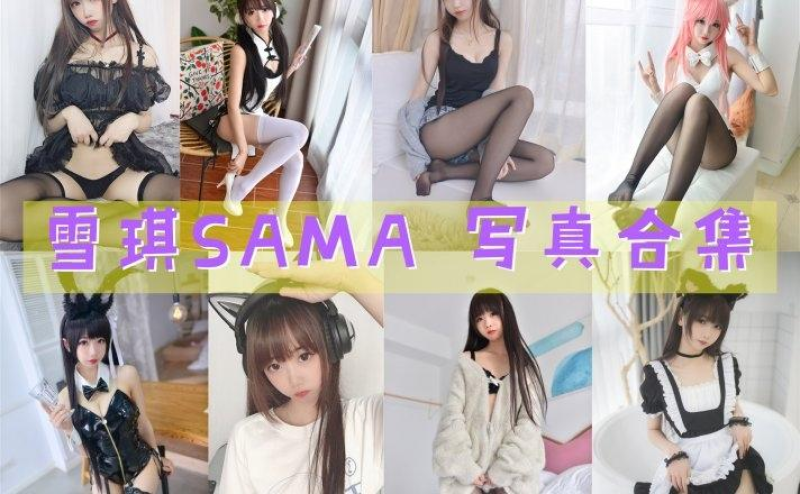「雪琪SAMA」60套 COS作品写真合集[持续更新] ，魅力无限~角色扮演女王！