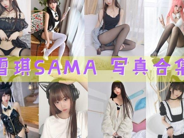 「雪琪SAMA」60套 COS作品写真合集[持续更新] ，魅力无限~角色扮演女王！