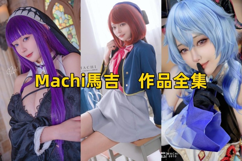 「Machi馬吉」19套 COS作品写真合集[持续更新]，绘画界的俏皮精灵