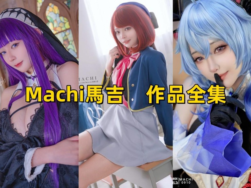「Machi馬吉」19套 COS作品写真合集[持续更新]，绘画界的俏皮精灵