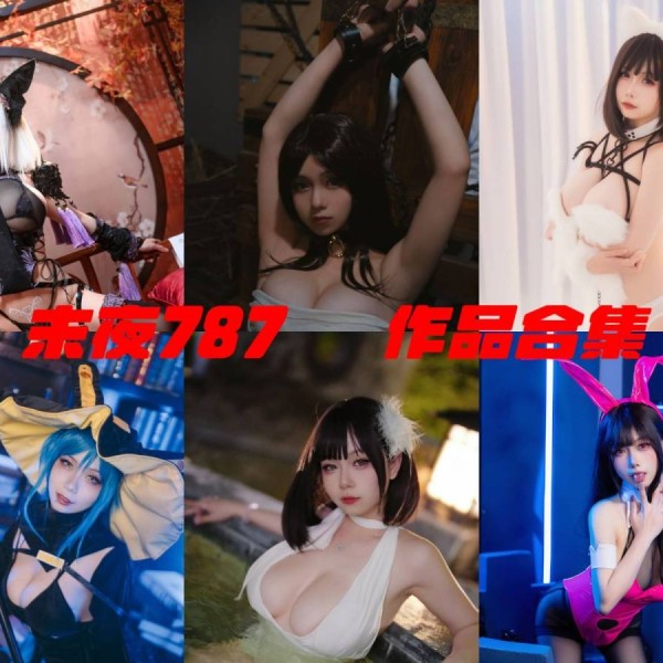「末夜787」34套 COS作品写真合集[持续更新]，诱人眼神下的Coser魅力！