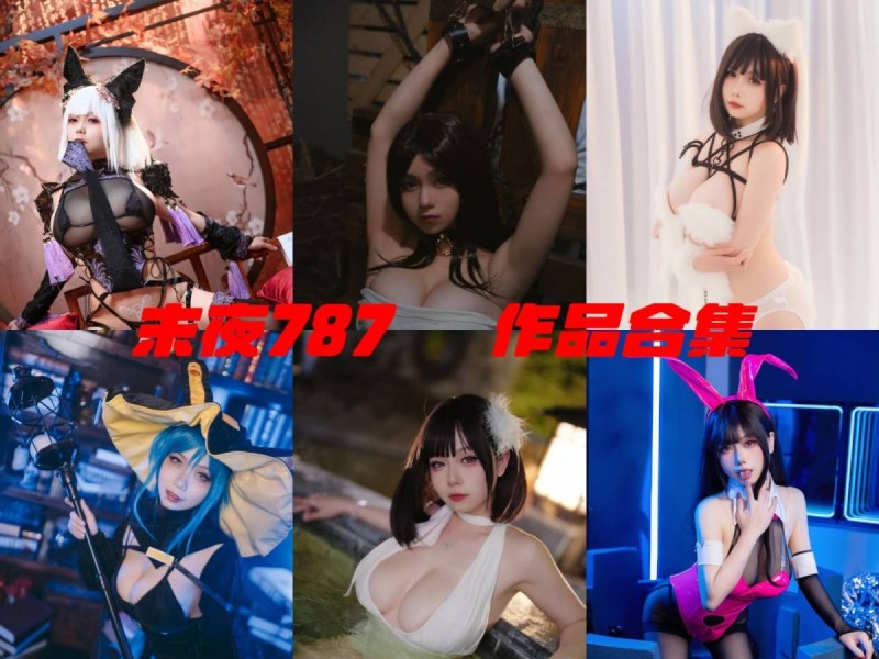 「末夜787」32套 COS作品写真合集[持续更新]，诱人眼神下的Coser魅力！