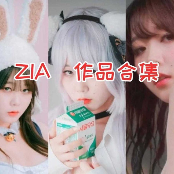 ZIA小姐姐作品合集：炙手可热的明星，她的作品引爆视觉盛宴