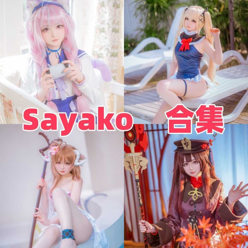 「Sayako」21套 COS作品写真合集[持续更新],从JK制服到唯美私房~捕捉少女的极致梦幻
