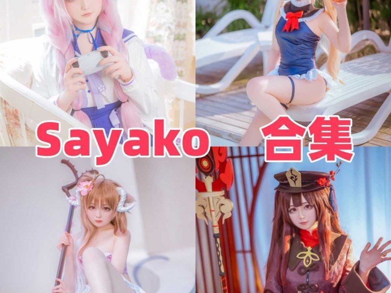 「Sayako」21套 COS作品写真合集[持续更新],从JK制服到唯美私房~捕捉少女的极致梦幻