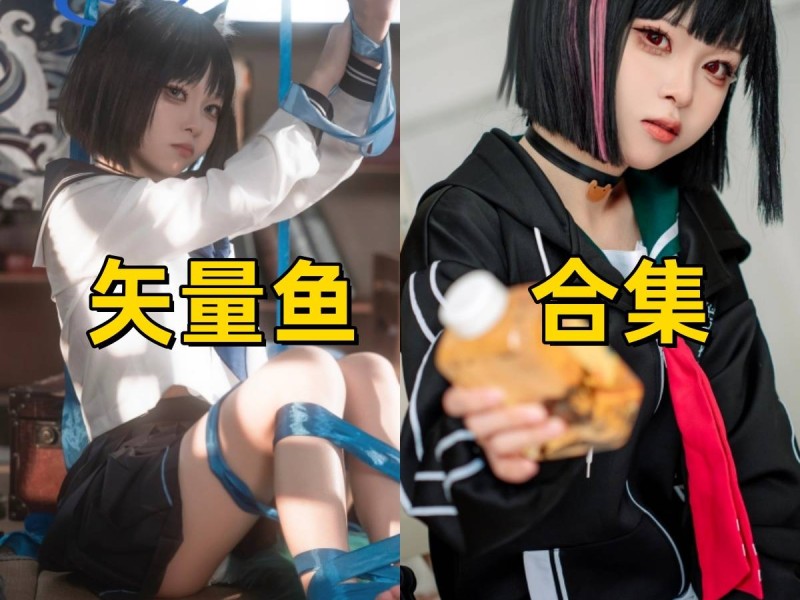 「矢量鱼」29套 COS作品写真合集[持续更新]，猫耳黑短发少女的蓝丝带幻想与校园日常
