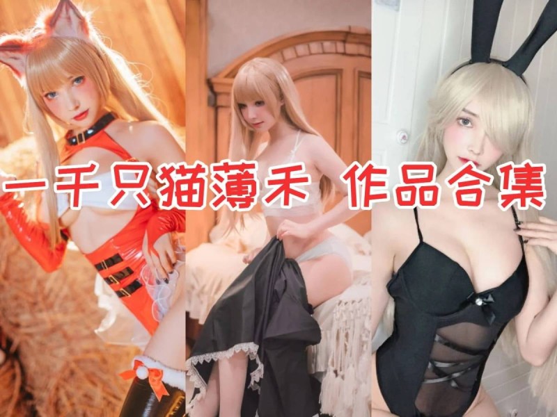 「一千只猫薄禾」21套 COS作品写真合集[持续更新]，颜值与才华并存