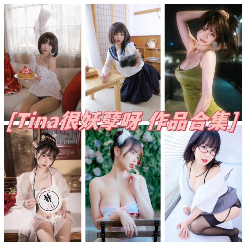 「Tina很妖孽呀」38套 COS作品写真合集[持续更新],探索COS博主的独特魅力