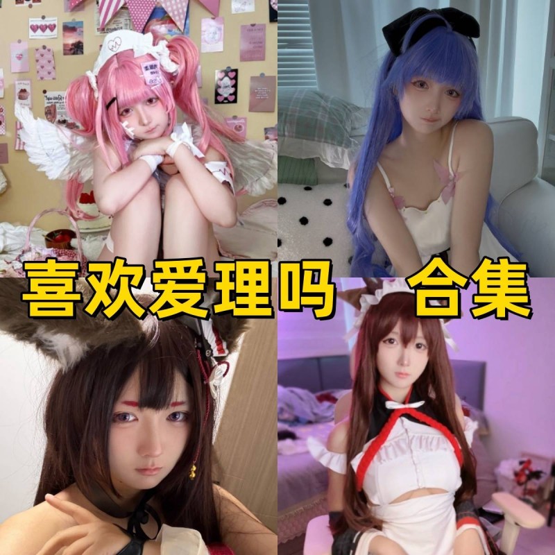 「喜欢爱理吗」15套 COS作品写真合集[持续更新]，三种幻想系角色合集~粉发天使到兽耳巫女全收录