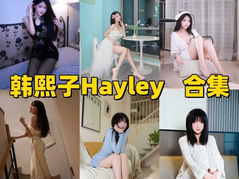 「韩熙子Hayley」16套 COS作品写真合集[持续更新] ，高挑身材与反差写真风格模特介绍