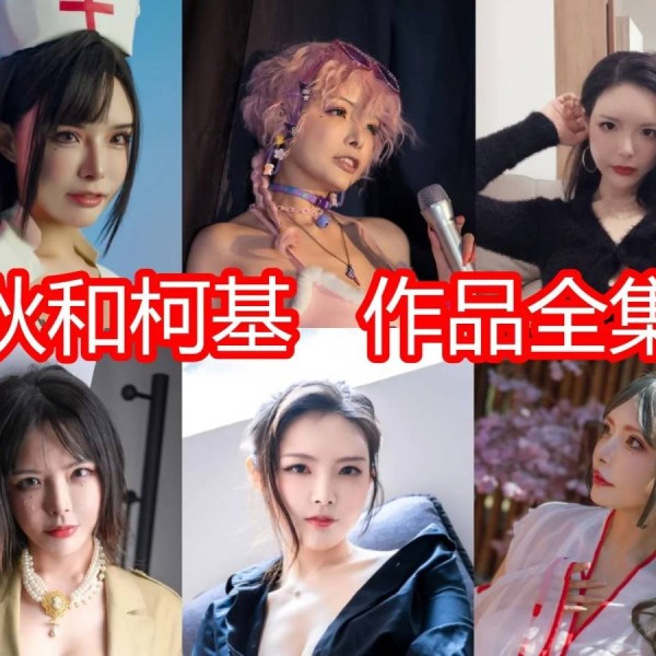 「秋和柯基」122套COS作品写真合集[持续更新]，萌萌哒小姐姐颠覆你的世界！