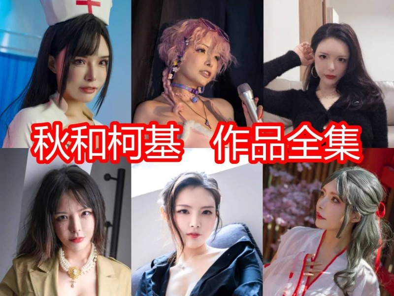 「秋和柯基」131套COS作品写真合集[持续更新]，萌萌哒小姐姐颠覆你的世界！