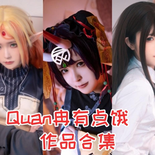 「Quan冉有点饿」36套 COS作品写真合集[持续更新],穿越时光的文化使者，传统与现代的完美融合！