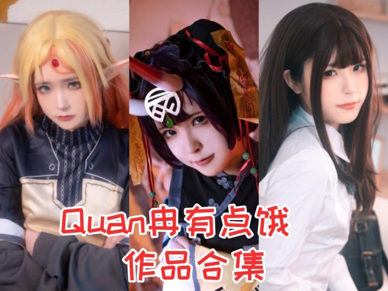 「Quan冉有点饿」41套 COS作品写真合集[持续更新],穿越时光的文化使者，传统与现代的完美融合！