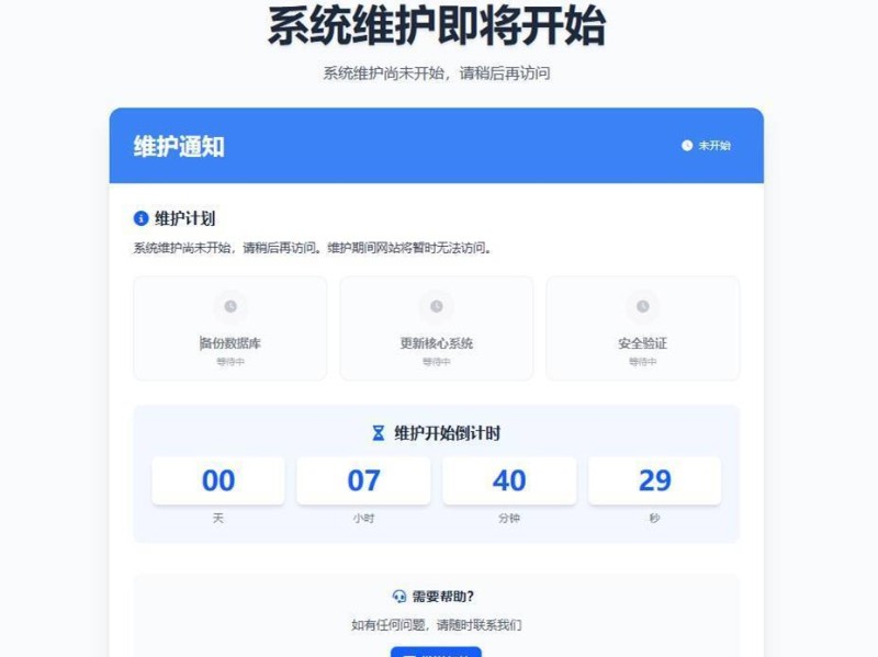 网站维护页面HTML源码,关站提示单页面展示