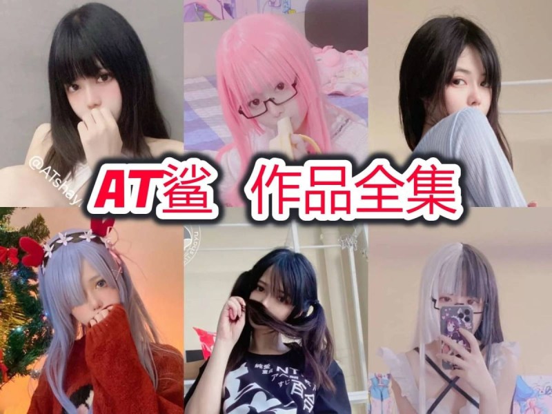 「AT鲨」95套 COS作品写真合集[持续更新]，独特魅力的颜值博主的时尚风潮！