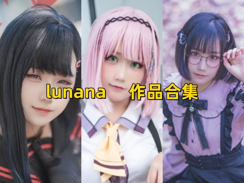 「lunana」44套 COS作品写真合集[持续更新]，甜美可爱~完美诠释角色魅力
