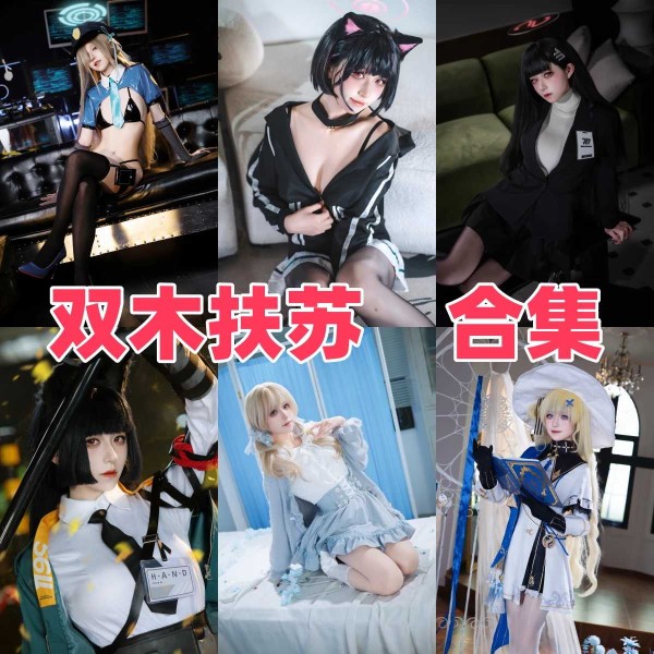 「双木扶苏」19套 COS作品写真合集[持续更新],一眼万年的惊艳，这才是汉服的正确打开方式！