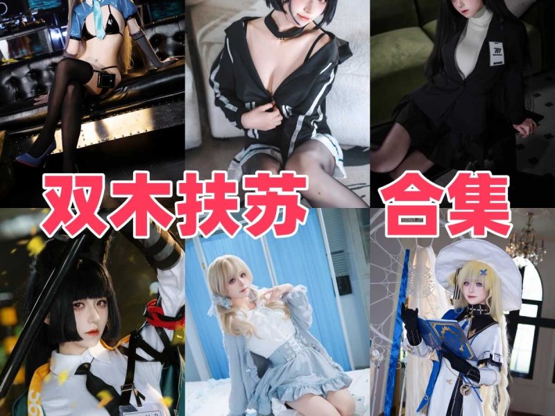 「双木扶苏」17套 COS作品写真合集[持续更新],一眼万年的惊艳，这才是汉服的正确打开方式！