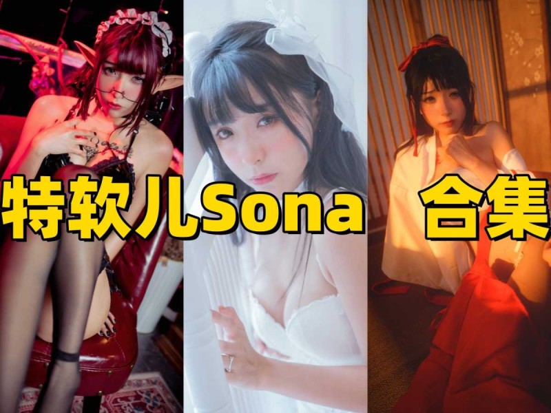 特软儿Sona写真合集：这个“冷白皮”简直是行走的人形反光板！