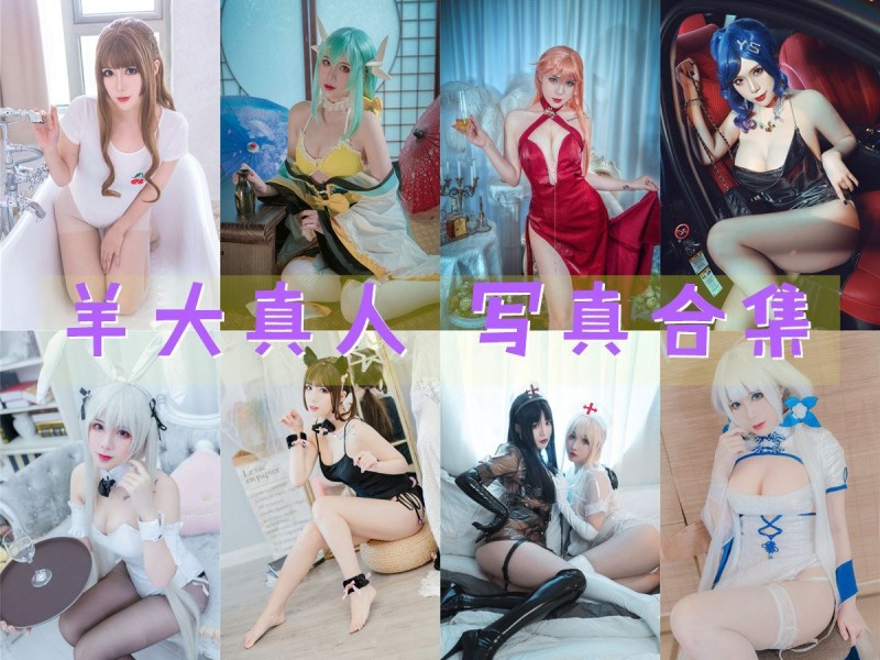 「羊大真人」10套 COS作品写真合集[持续更新]，用cosplay诠释二次元世界的精彩！