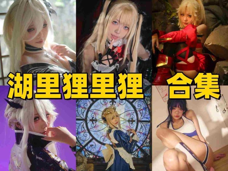 湖里狸里狸作品为什么受欢迎？从FGO到日系写真聊聊她的风格