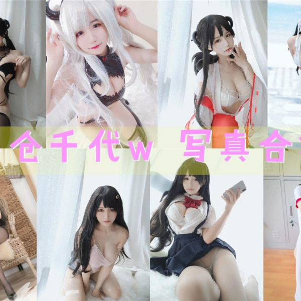 「小仓千代w」141套 COS作品写真合集[持续更新],探索她独具魅力的摄影作品之路！