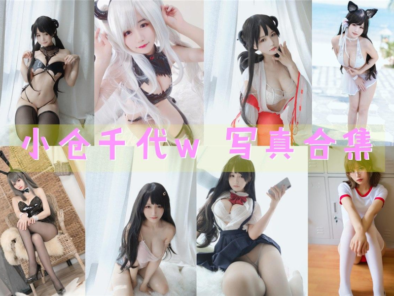 「小仓千代w」139套 COS作品写真合集[持续更新],探索她独具魅力的摄影作品之路！