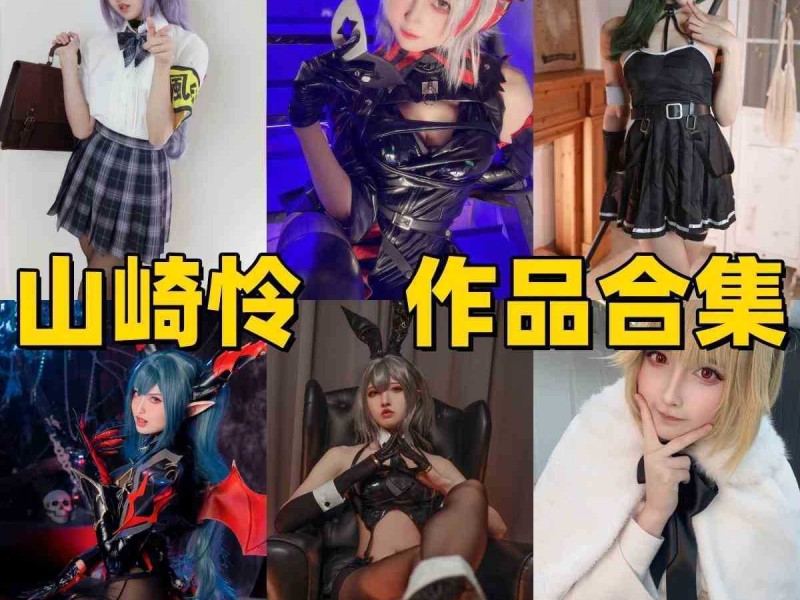 盒岛顶流！山崎怜 Rei 精选特辑：领略尤贝尔与爱尔奎特的跨次元冲击