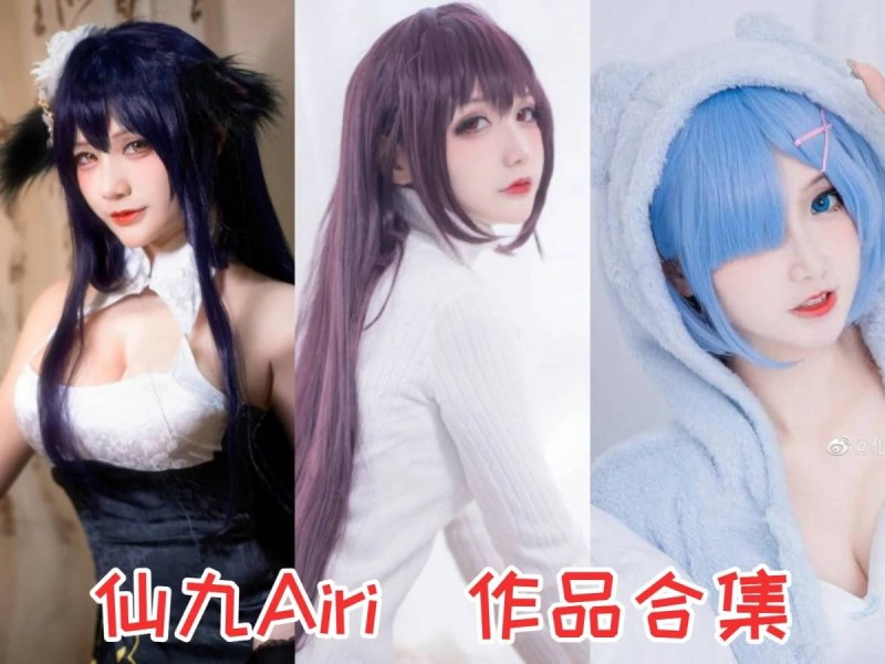 仙九Airi小姐姐作品全集：萌萌哒Coser颜值爆表，魅力无限！