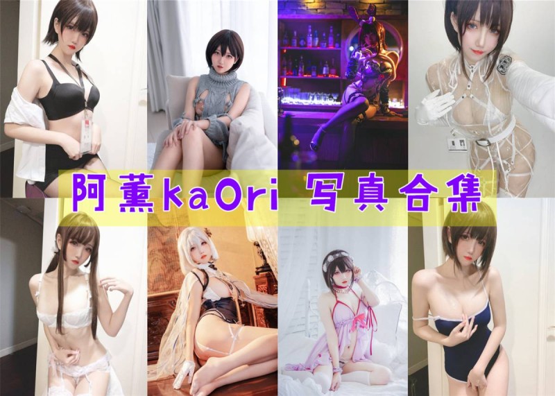 「阿薰kaOri」44套 COS作品写真合集[持续更新]，一个独特的Coser魅力