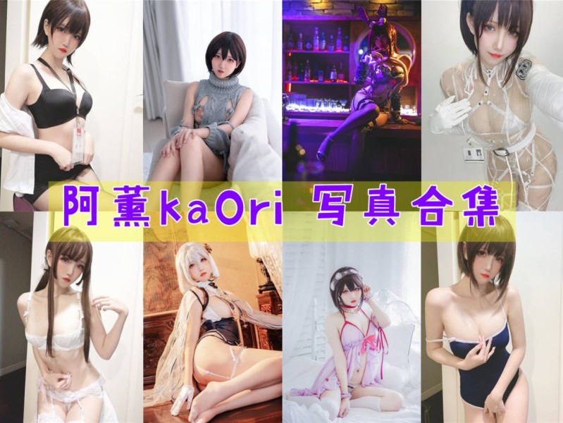 「阿薰kaOri」44套 COS作品写真合集[持续更新]，一个独特的Coser魅力
