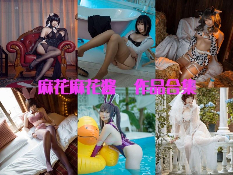 「麻花麻花酱」115套 COS作品写真合集[持续更新],微胖界的小美美！