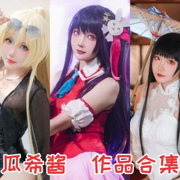 「瓜希酱」107套 COS作品写真合集[持续更新]，绽放光彩的Coser之路！