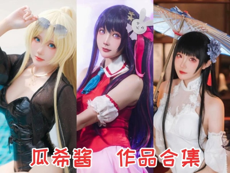 「瓜希酱」105套 COS作品写真合集[持续更新]，绽放光彩的Coser之路！