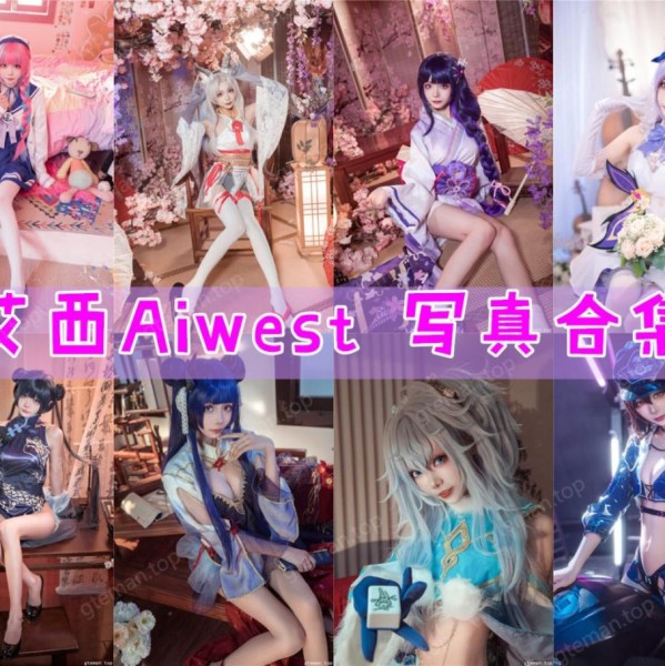 「艾西Aiwest」28套 COS作品写真合集[持续更新]，用COSPLAY点亮二次元世界！