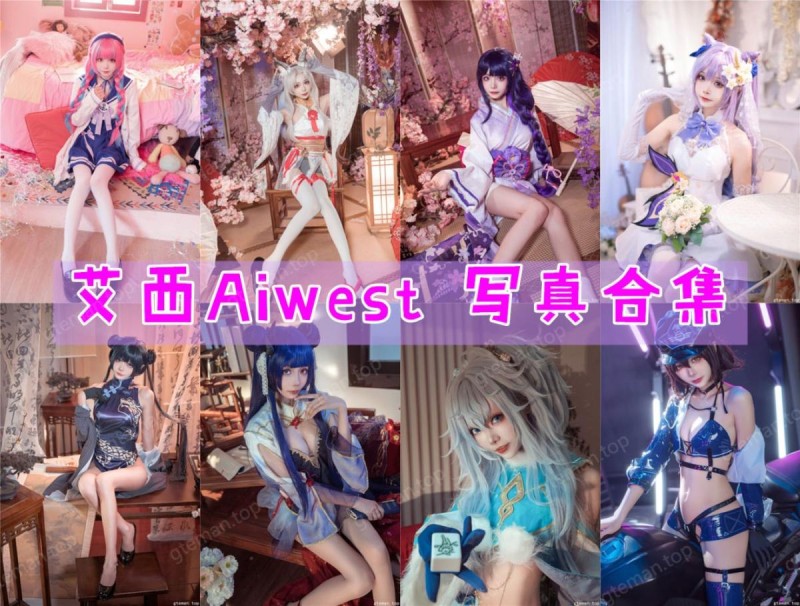 「艾西Aiwest」28套 COS作品写真合集[持续更新]，用COSPLAY点亮二次元世界！