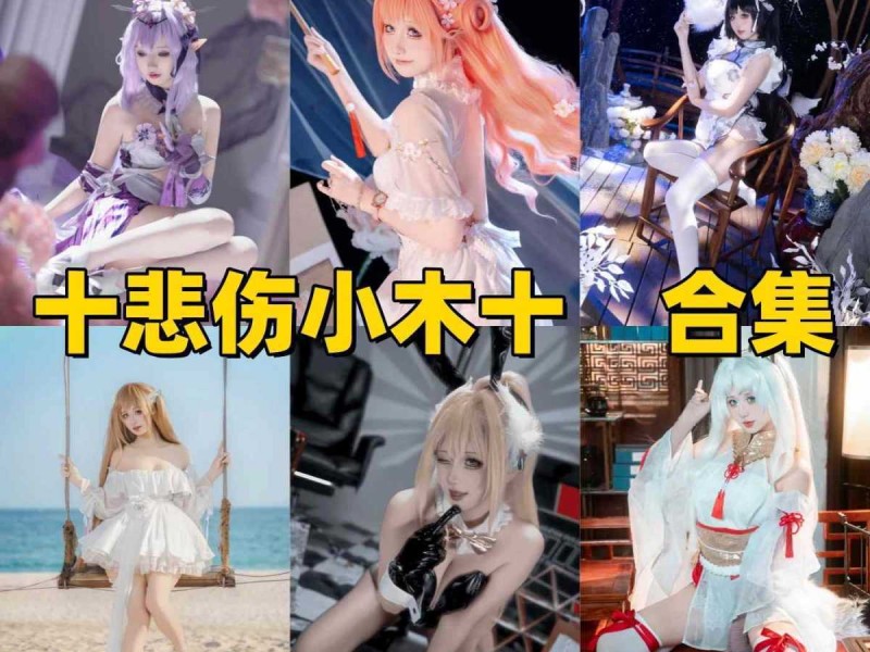 【高能预警】170cm的顶级黑丝与软萌甜心，lsp们速来排队领“镇定剂”！