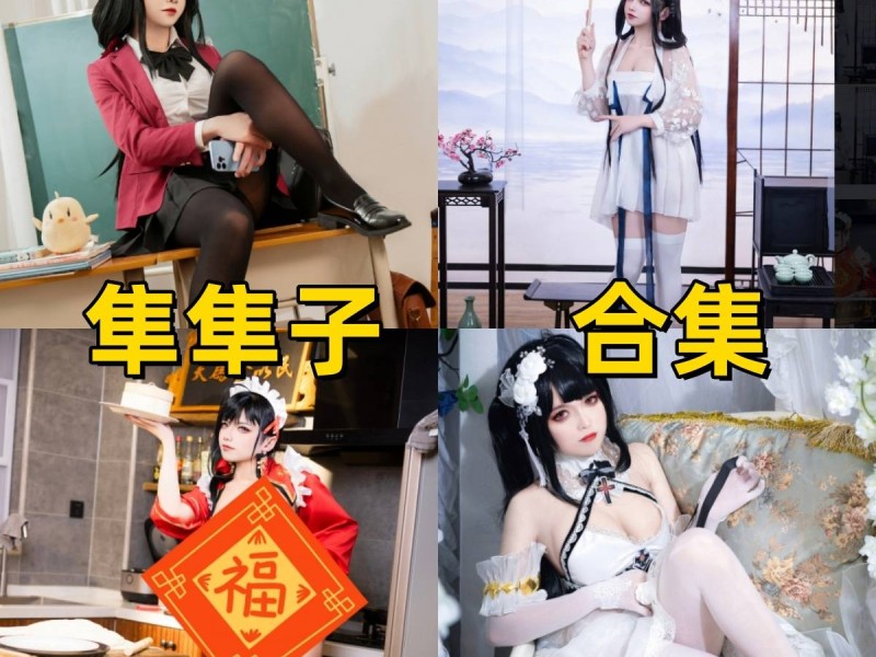 「隼隼子」8套 COS作品写真合集[持续更新]，制服眼镜娘、古风美人与节日女仆的三重魅力冲击