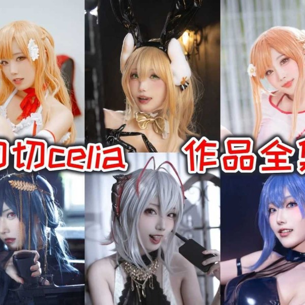 「切切celia」39套 COS作品写真合集[持续更新],瓜子脸萌妹火辣身材引爆关注！