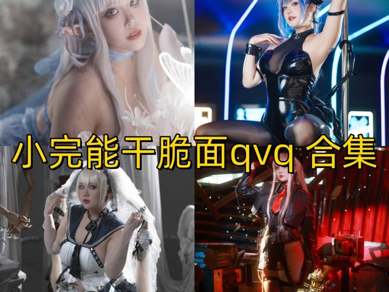 小完能干脆面qvq写真合集下载：爱蜜莉雅、可畏与梦幻花园高质量Cos作品赏析