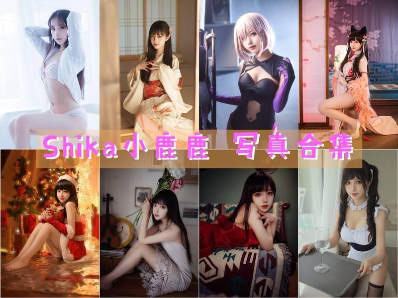 「Shika小鹿鹿」134套 COS作品写真合集[持续更新]，火辣笑颜女神Coser征服全球