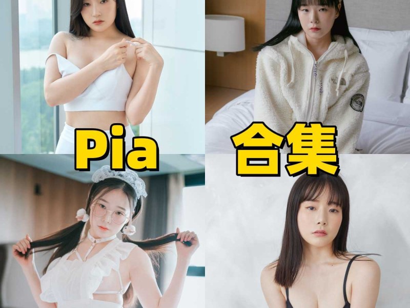 Pia(피아)作品合集下载：韩模朴瑞彬经典作品全集，感受自然光影下的致命吸引力